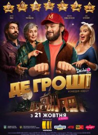 Купить билет на Где деньги