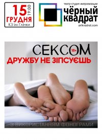 Купить билет на Сексом дружбу не испортишь