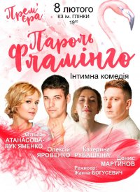 Купить билет на Пароль Фламинго