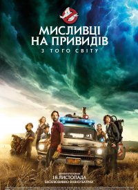 Купить билет на Охотники за привидениями: С того света