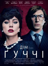 Купить билет на Дом Гуччи