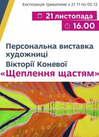 Купить билет на Выставка Виктории Коневой «Щеплення щастям»