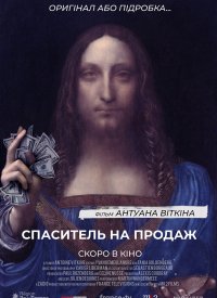 Купить билет на Спаситель на продажу