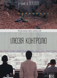 Купить билет на Иллюзия контроля