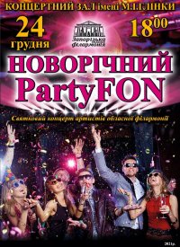 Купить билет на Новорічний PartyFON