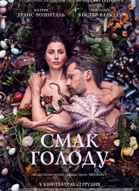 Купить билет на Вкус голода