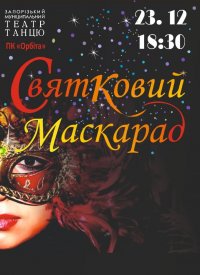 Купить билет на Святковий маскарад