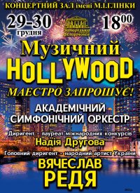 Купить билет на Музичний Hollywood