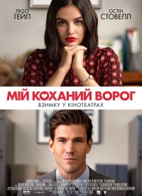 Купить билет на Мой любимый враг