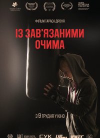 Купить билет на С завязанными глазами