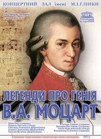 Купить билет на Легенди про генія: В.А.Моцарт