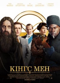 Купить билет на Кингс Мен
