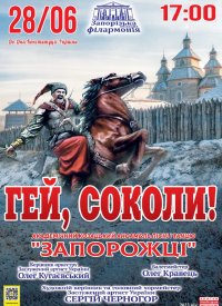 Купить билет на Гей, соколи!