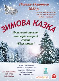 Купить билет на Ляльковий проєкт «Зимова казка»