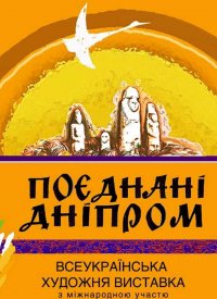 Купить билет на Мистецькі мости «Поєднані Дніпром»