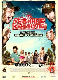 Купить билет на Убойные каникулы