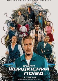 Купить билет на Швидкісний поїзд