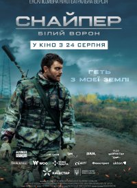 Купить билет на Снайпер. Білий ворон