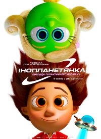 Купить билет на Інопланетянка