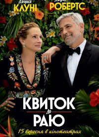 Купить билет на Квиток до раю