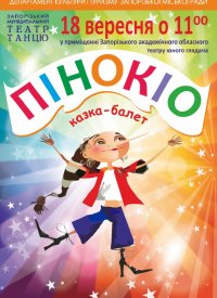 Купить билет на Піноккіо