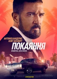 Купить билет на Покаяння