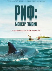 Купить билет на Риф: Монстр глибин