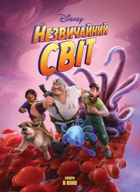 Купить билет на Незвичайний світ