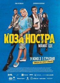 Купить билет на Коза Ностра. Мама їде