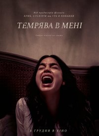 Купить билет на Темрява в мені