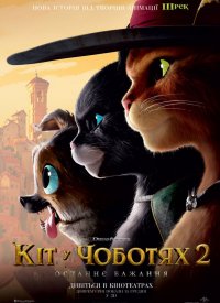 Купить билет на Кіт у чоботях 2: Останнє бажання
