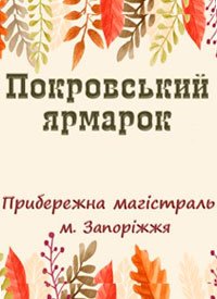 Купить билет на Покровская ярмарка. Набережная