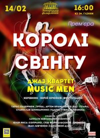 Купить билет на Королі свінгу