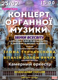Купить билет на Концерт органної музики. Звуки всесвіту