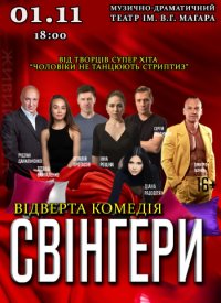 Купить билет на Свінгери