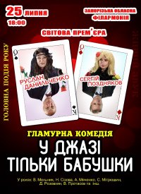 Купить билет на У джазі тільки бабусі