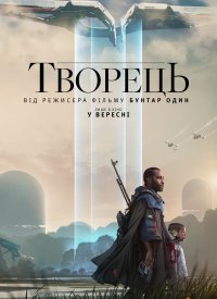 Купить билет на Творець