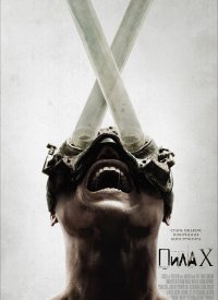 Купить билет на Пила X
