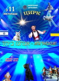 Купить билет на Цирк «Ми разом!»
