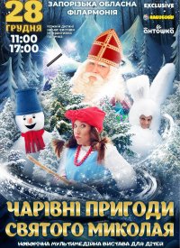Купить билет на Чарівні пригоди Святого Миколая