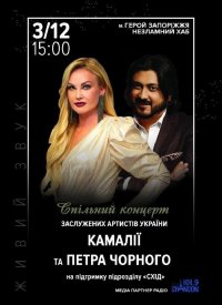 Купить билет на Камалія та Петро Чорний