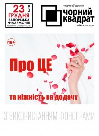 Купить билет на Чорний Квадрат «Про Це та ніжність на додачу»