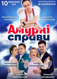 Купить билет на Амурні справи