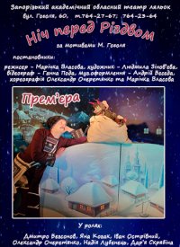 Купить билет на Ніч перед Різдвом