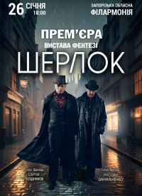 Купить билет на Шерлок