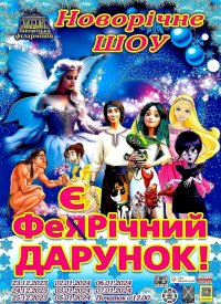 Купить билет на ФеяРічний дарунок!