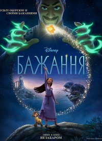 Купить билет на Бажання