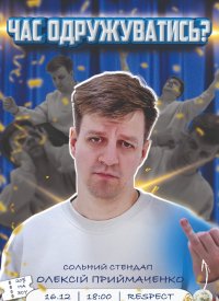 Купить билет на Stand Up: Олексій Приймаченко