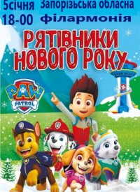 Купить билет на Щенячий патруль «Рятівники Нового року»