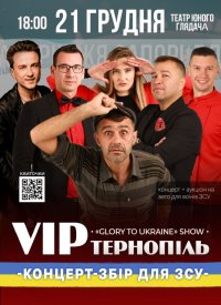 Купить билет на VIP - Тернопіль